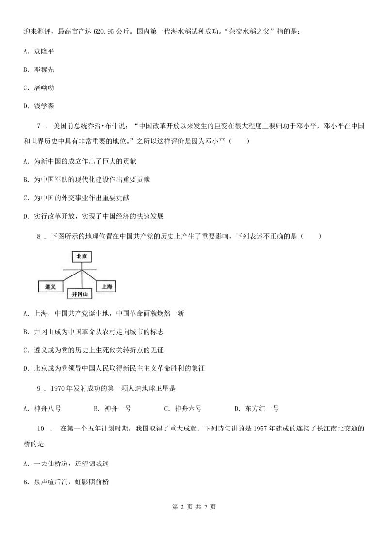 青海省2019年八年级第二学期期末试卷历史试题B卷_第2页