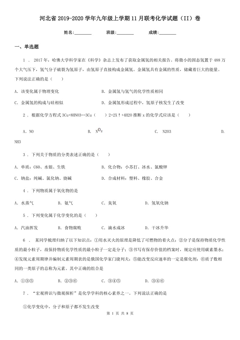 河北省2019-2020学年九年级上学期11月联考化学试题（II）卷_第1页