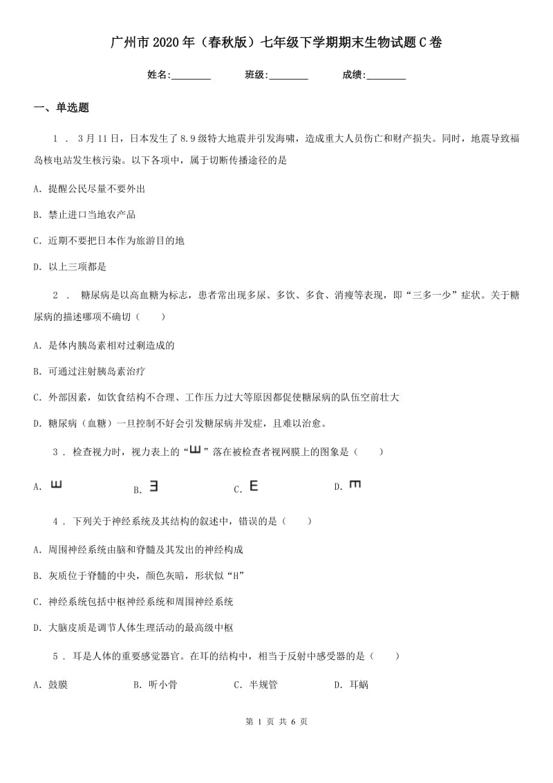 广州市2020年（春秋版）七年级下学期期末生物试题C卷_第1页