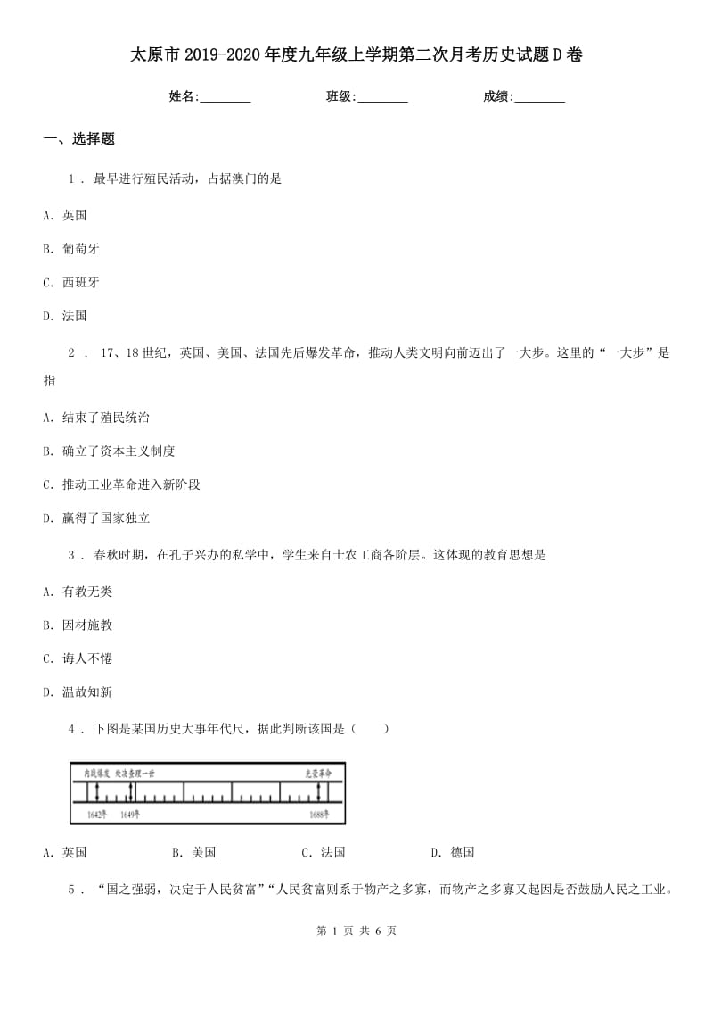 太原市2019-2020年度九年级上学期第二次月考历史试题D卷_第1页