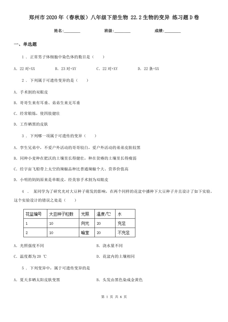 郑州市2020年（春秋版）八年级下册生物 22.2生物的变异 练习题D卷_第1页