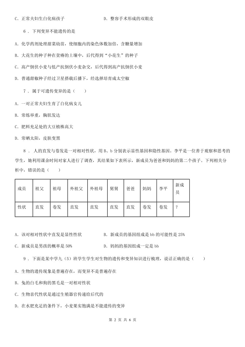 郑州市2020年（春秋版）八年级下册生物 22.2生物的变异 练习题D卷_第2页