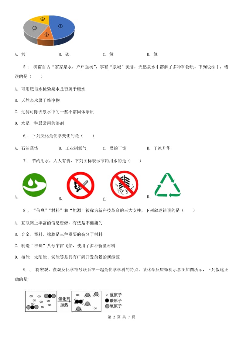 山西省2020版九年级上学期10月月考化学试题D卷（模拟）_第2页