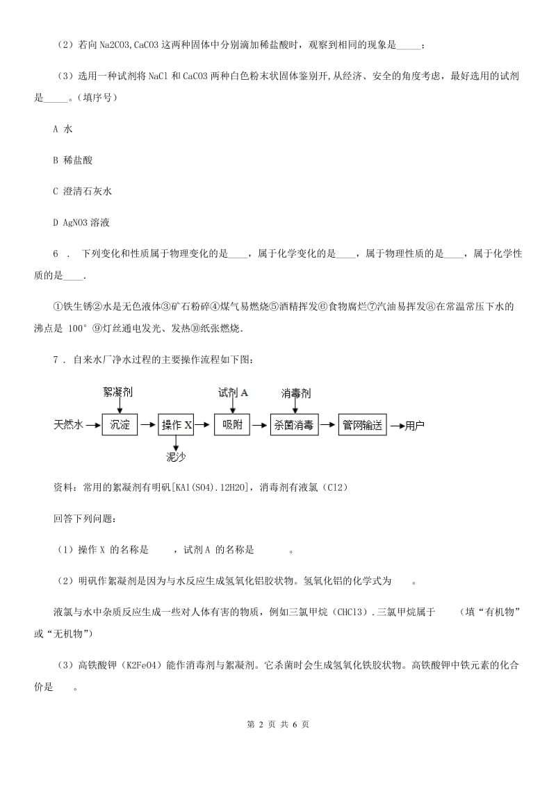 山东省2019年九年级下学期期中化学试题_第2页