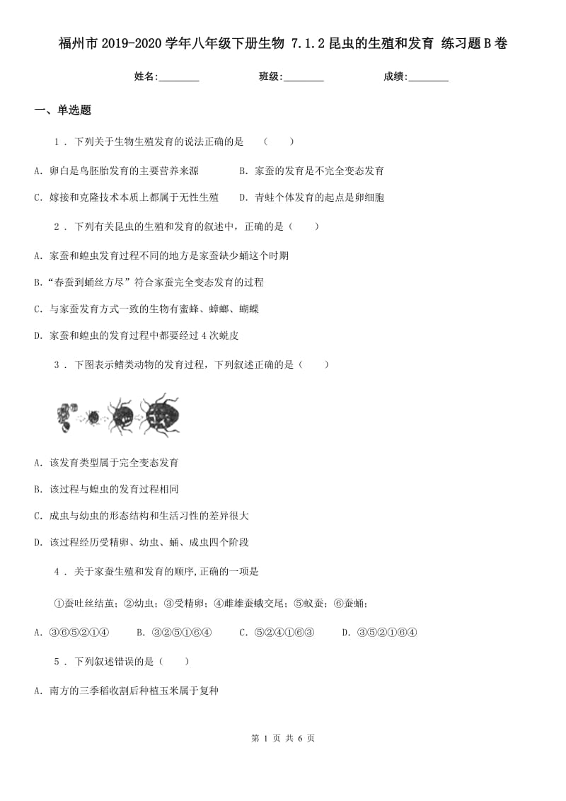 福州市2019-2020学年八年级下册生物 7.1.2昆虫的生殖和发育 练习题B卷_第1页