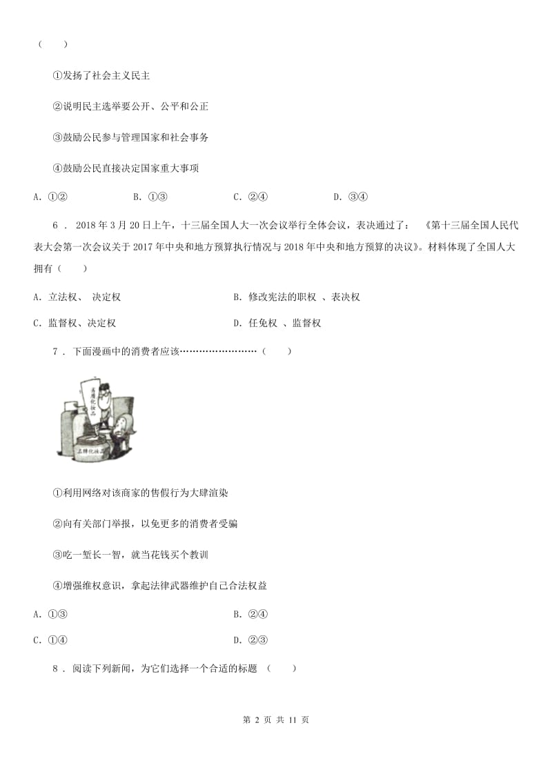 2019-2020年度初中道德与法治八年级下学期第二次月考政治试题C卷_第2页