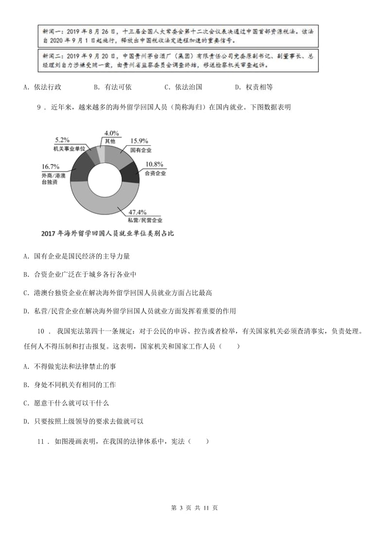 2019-2020年度初中道德与法治八年级下学期第二次月考政治试题C卷_第3页