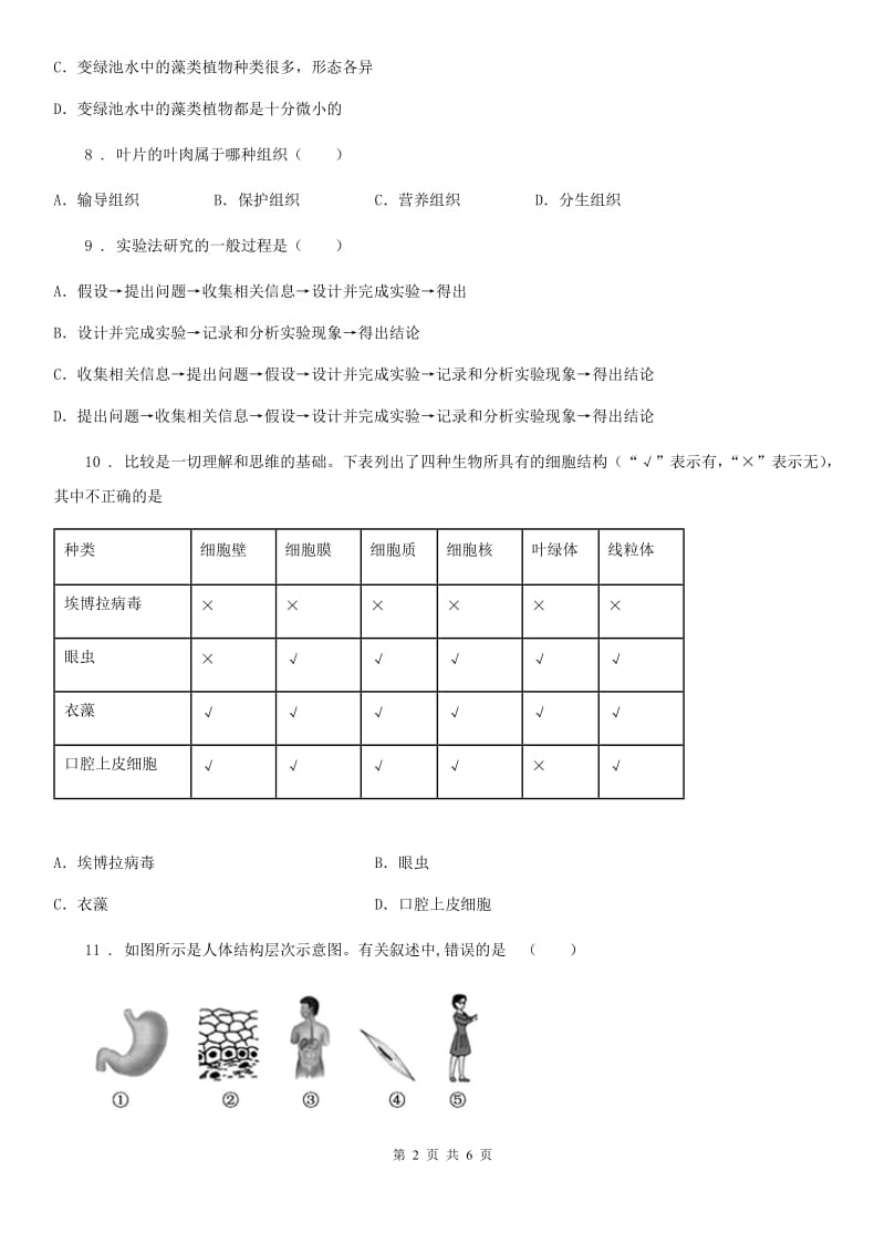 青海省2020版七年级期中考试生物试题B卷_第2页