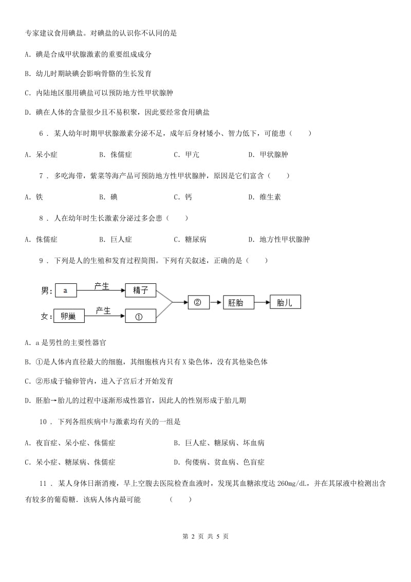 山西省2020版七年级下册生物 5.1人体的激素调节C卷_第2页