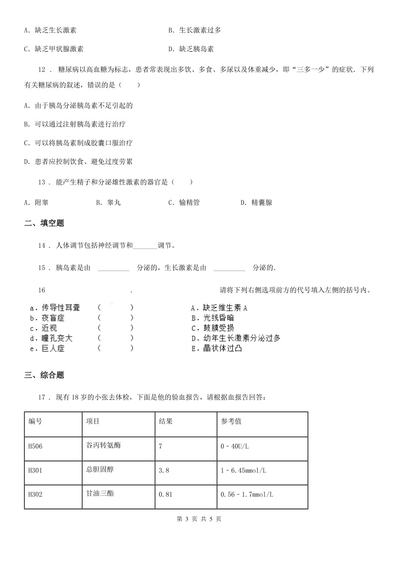 山西省2020版七年级下册生物 5.1人体的激素调节C卷_第3页