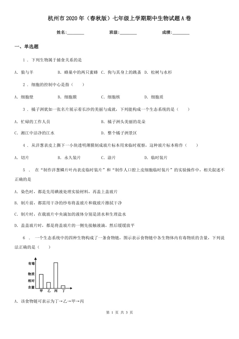 杭州市2020年（春秋版）七年级上学期期中生物试题A卷-1_第1页