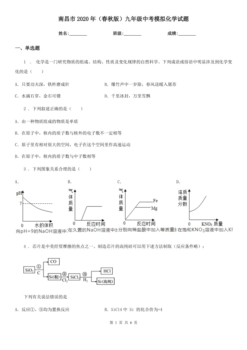 南昌市2020年（春秋版）九年级中考模拟化学试题_第1页