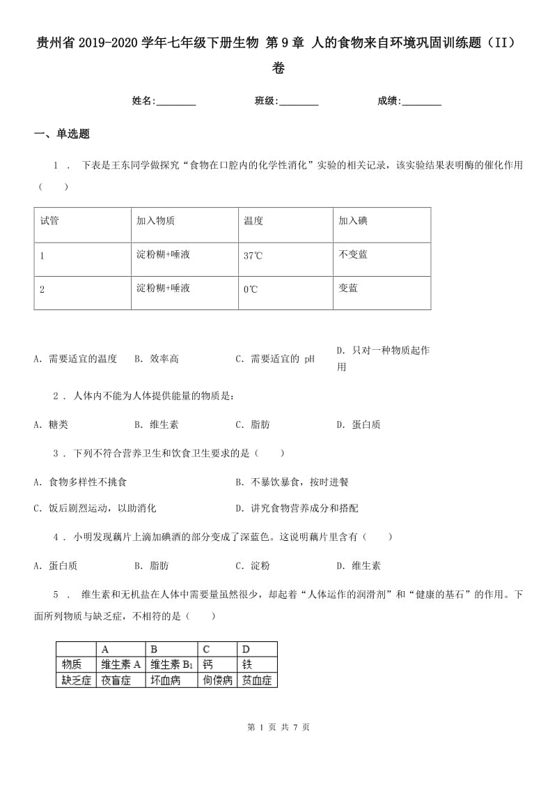 贵州省2019-2020学年七年级下册生物 第9章 人的食物来自环境巩固训练题（II）卷_第1页