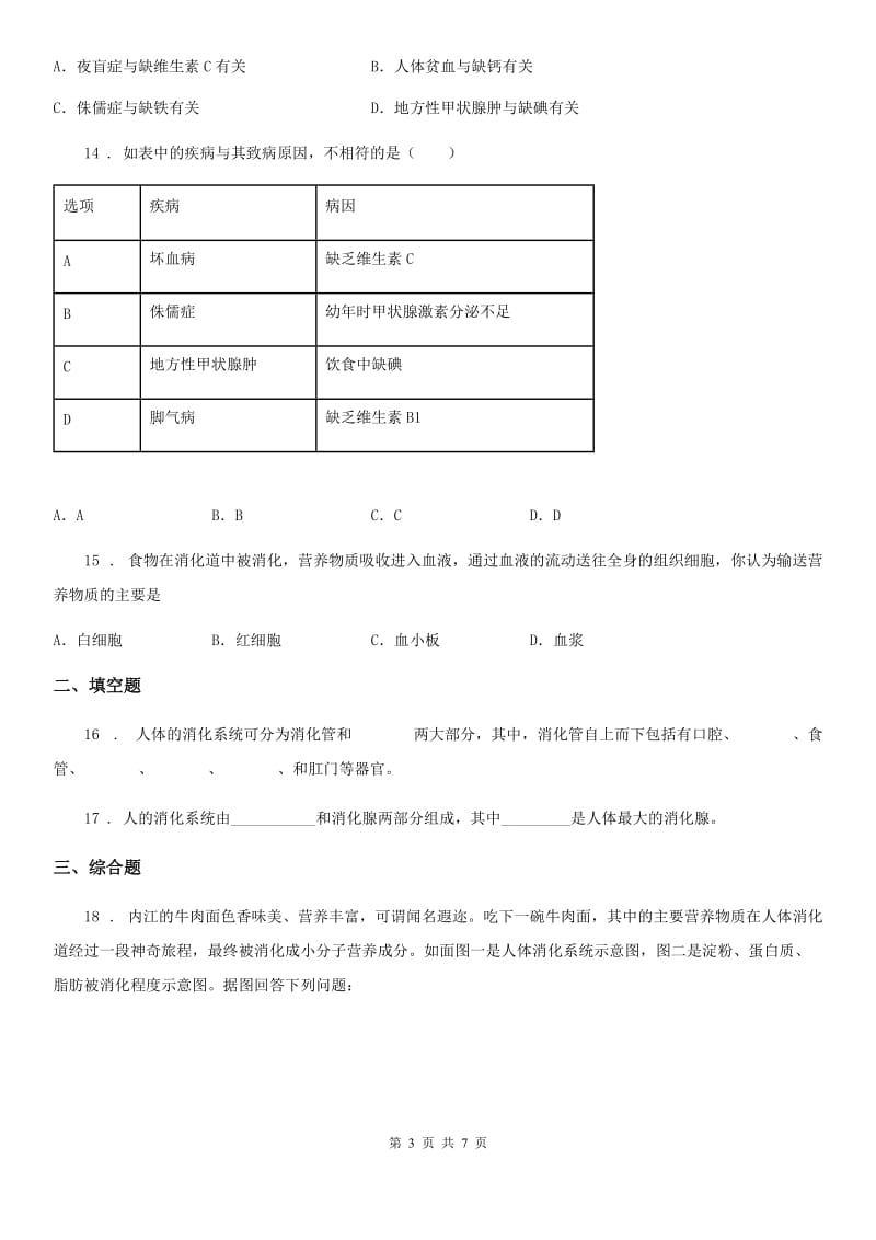 贵州省2019-2020学年七年级下册生物 第9章 人的食物来自环境巩固训练题（II）卷_第3页