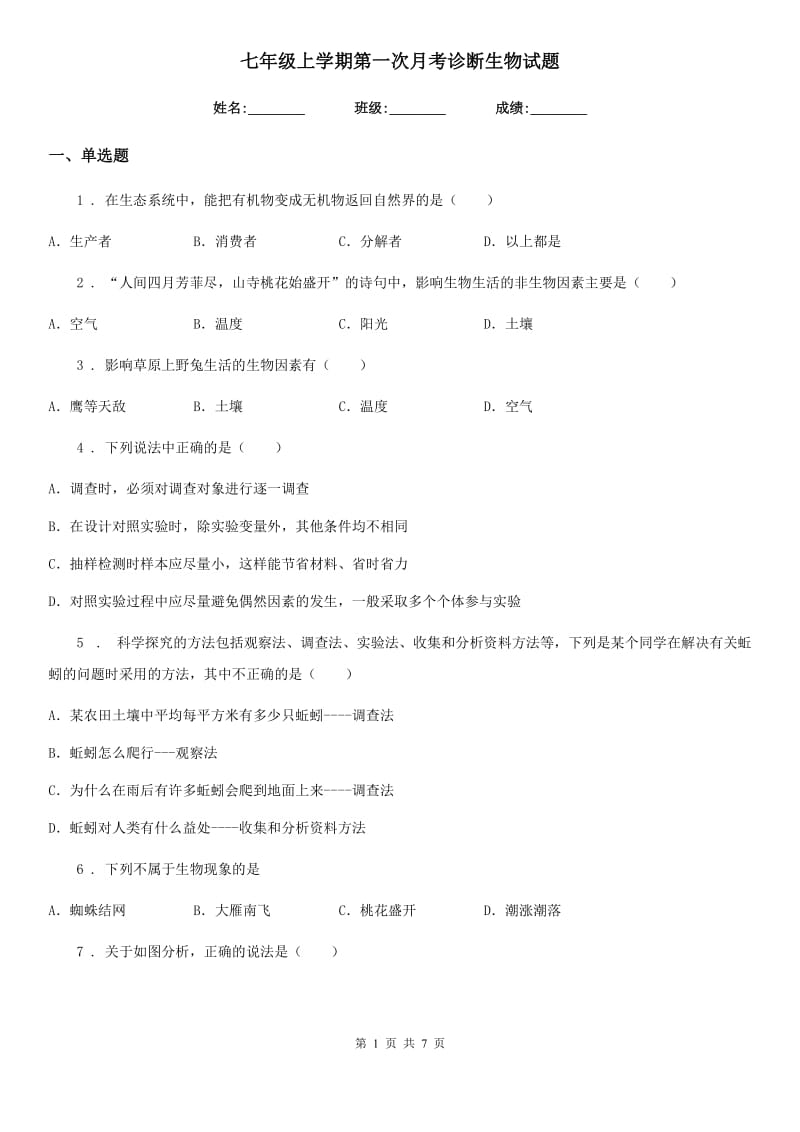 七年级上学期第一次月考诊断生物试题_第1页