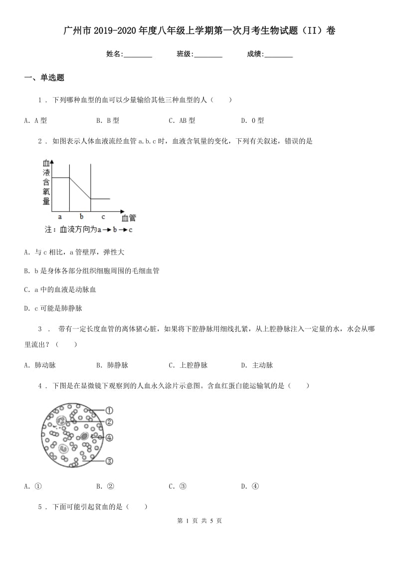 广州市2019-2020年度八年级上学期第一次月考生物试题（II）卷_第1页