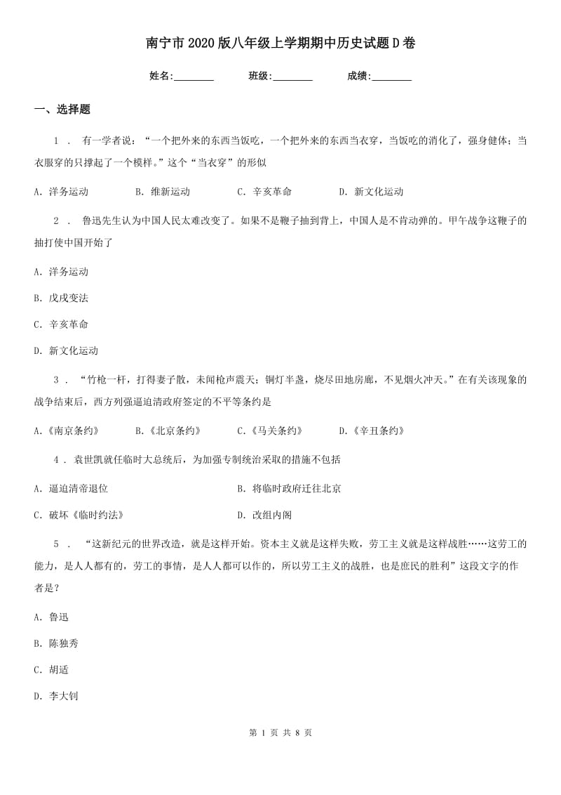 南宁市2020版八年级上学期期中历史试题D卷_第1页