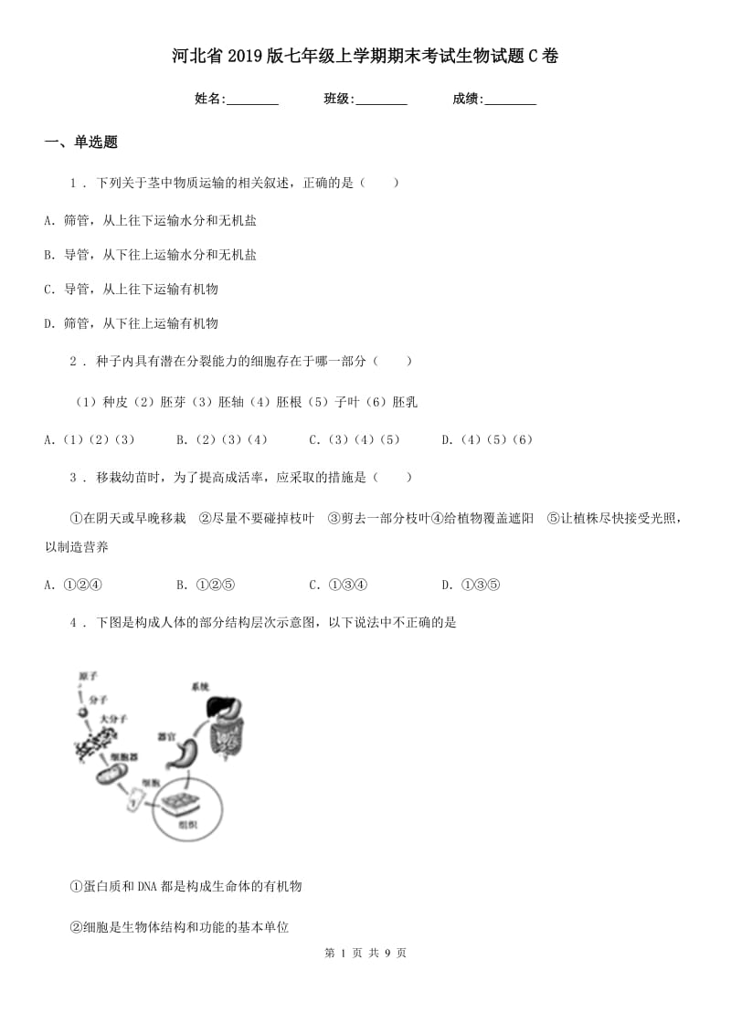 河北省2019版七年级上学期期末考试生物试题C卷-1_第1页