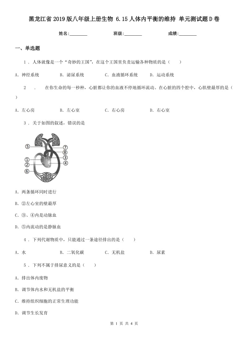 黑龙江省2019版八年级上册生物 6.15人体内平衡的维持 单元测试题D卷_第1页