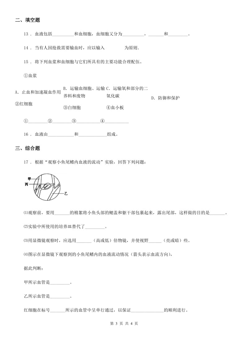 黑龙江省2019版八年级上册生物 6.15人体内平衡的维持 单元测试题D卷_第3页