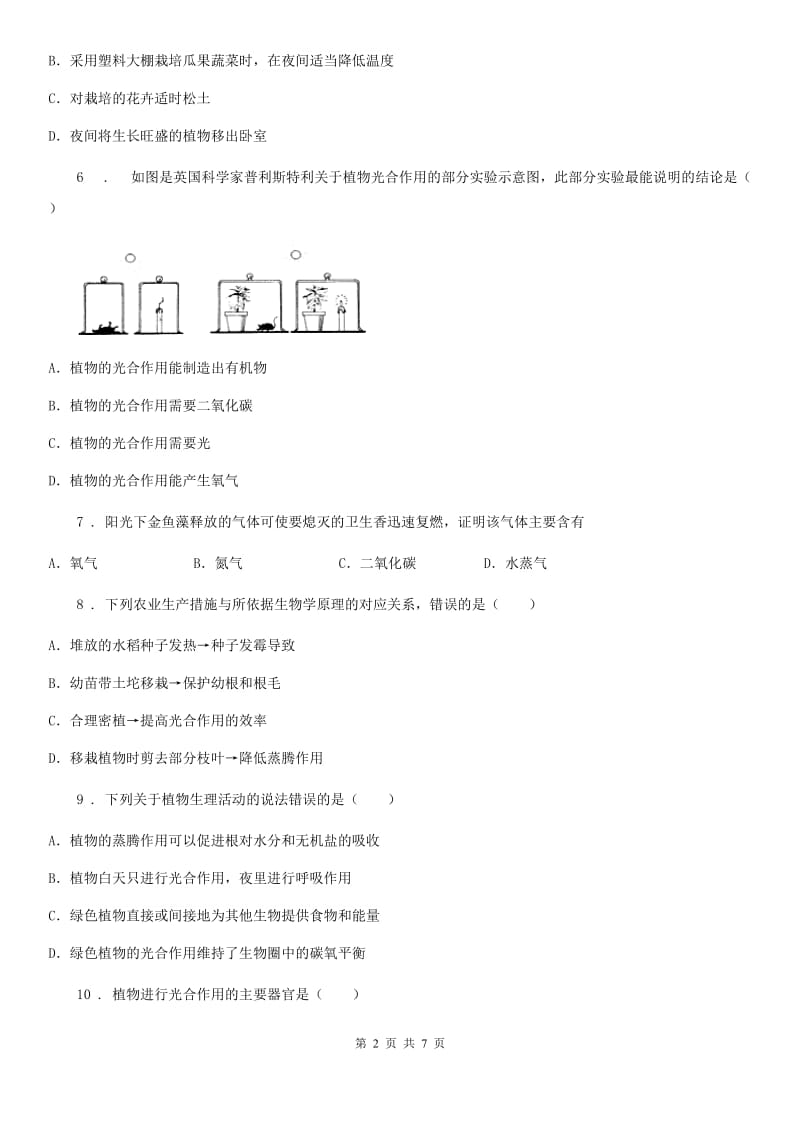 七年级上册生物第三单元 第5章 绿色开花植物的生活方式 单元复习训练题_第2页