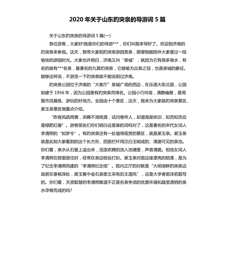 2020年关于山东趵突泉的导游词5篇_第1页