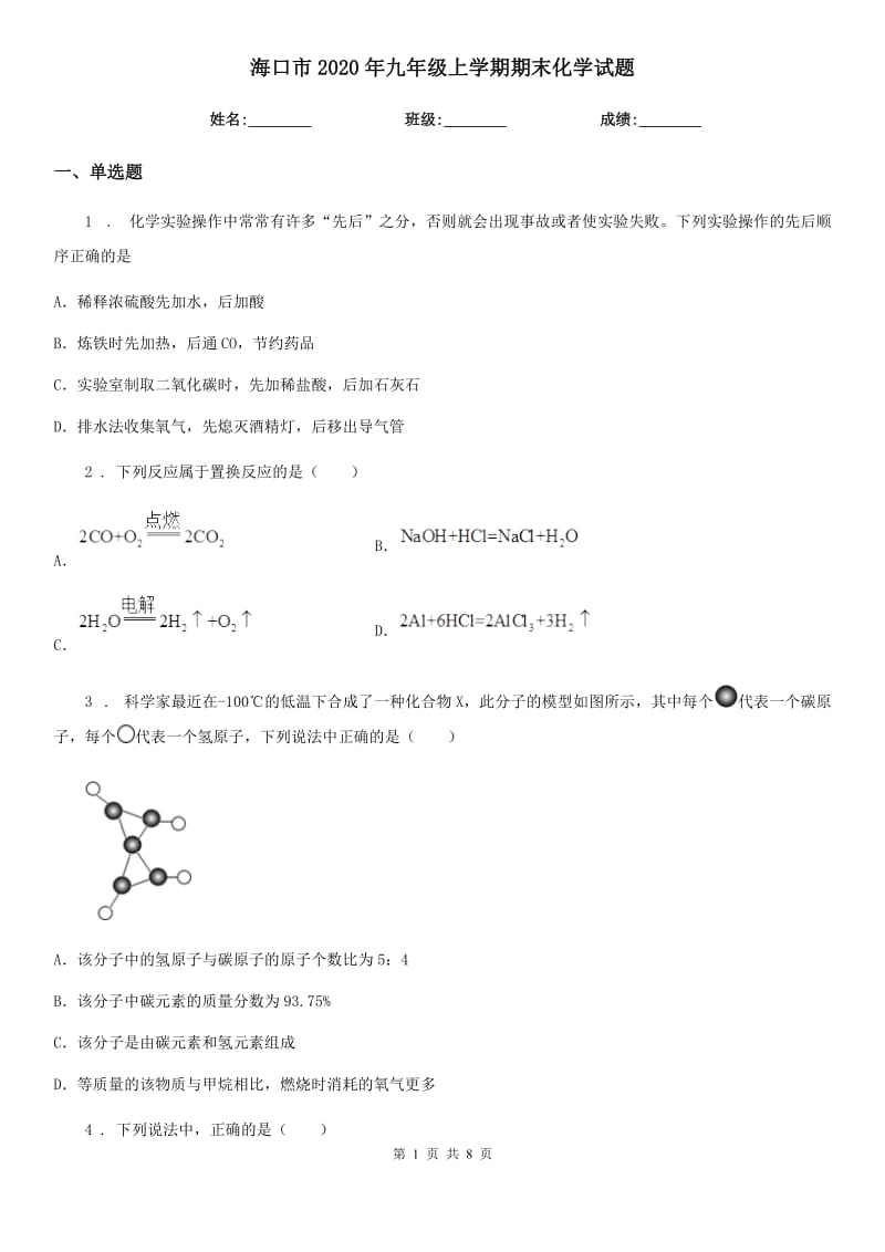 海口市2020年九年级上学期期末化学试题（模拟）_第1页