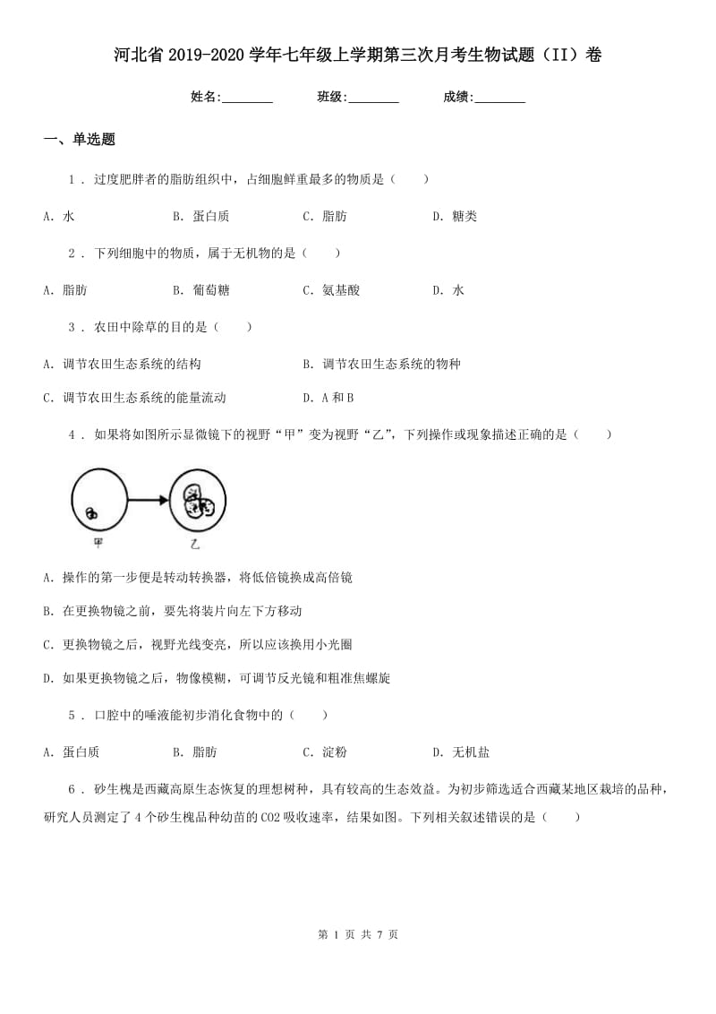河北省2019-2020学年七年级上学期第三次月考生物试题（II）卷_第1页
