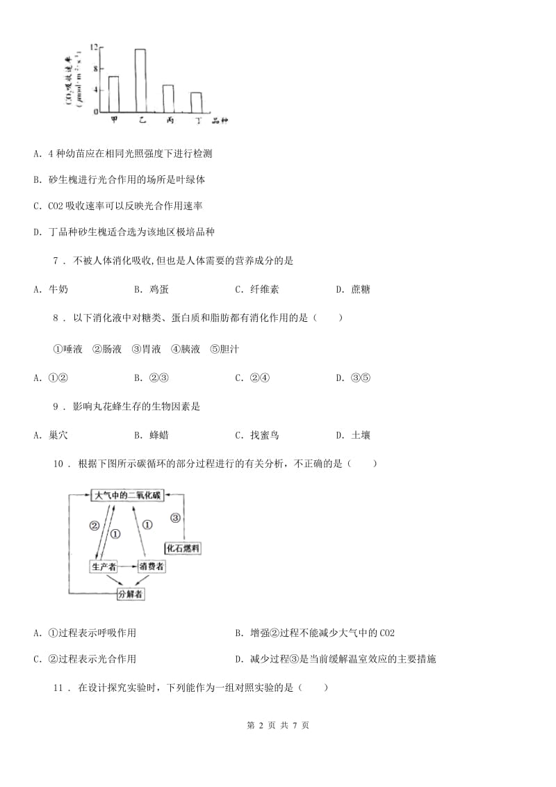 河北省2019-2020学年七年级上学期第三次月考生物试题（II）卷_第2页