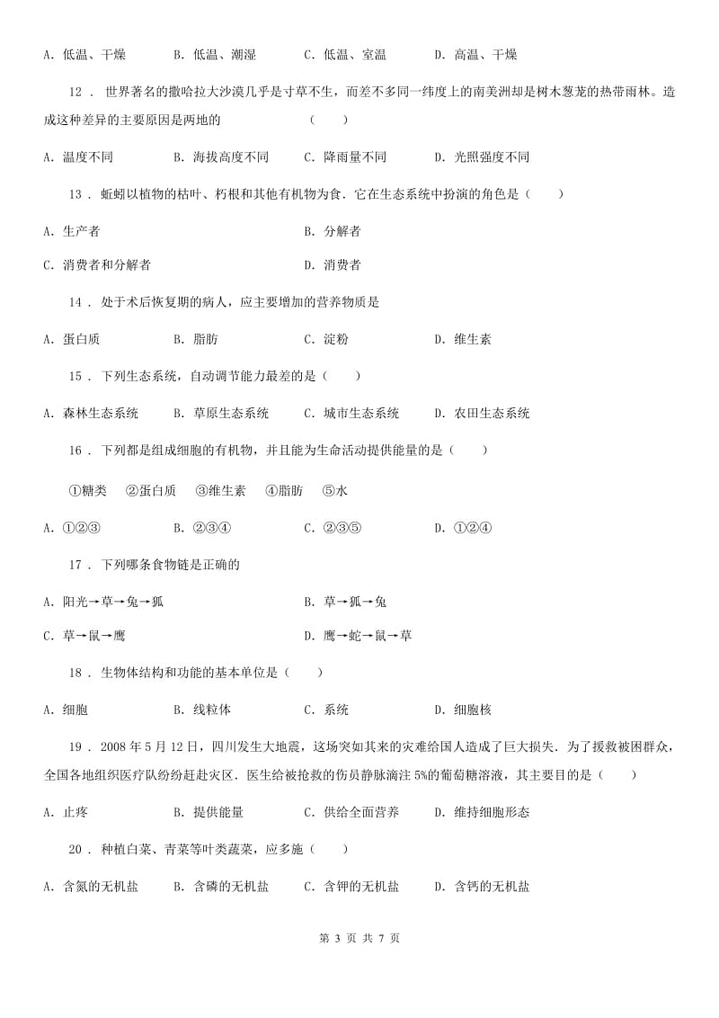 河北省2019-2020学年七年级上学期第三次月考生物试题（II）卷_第3页