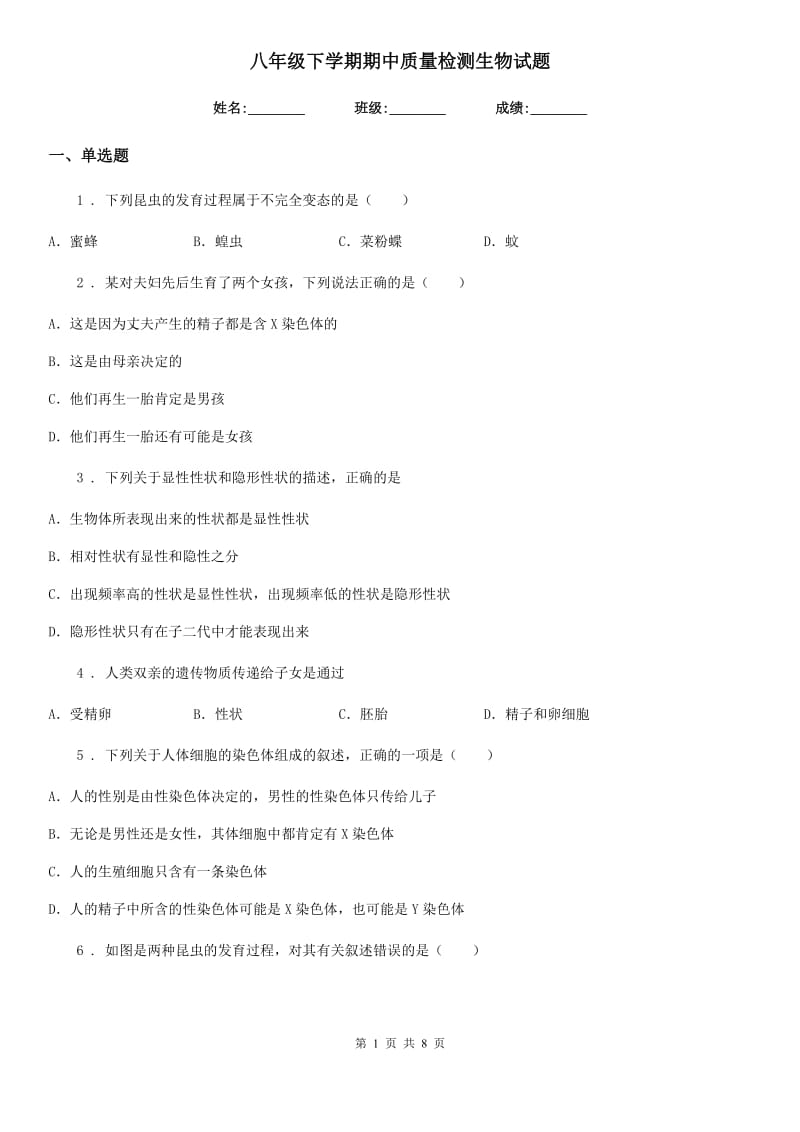 八年级下学期期中质量检测生物试题_第1页