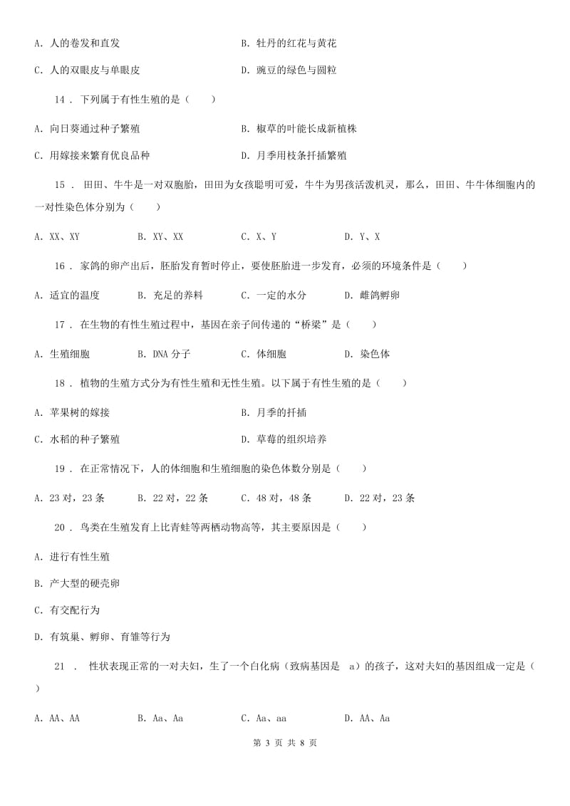 八年级下学期期中质量检测生物试题_第3页