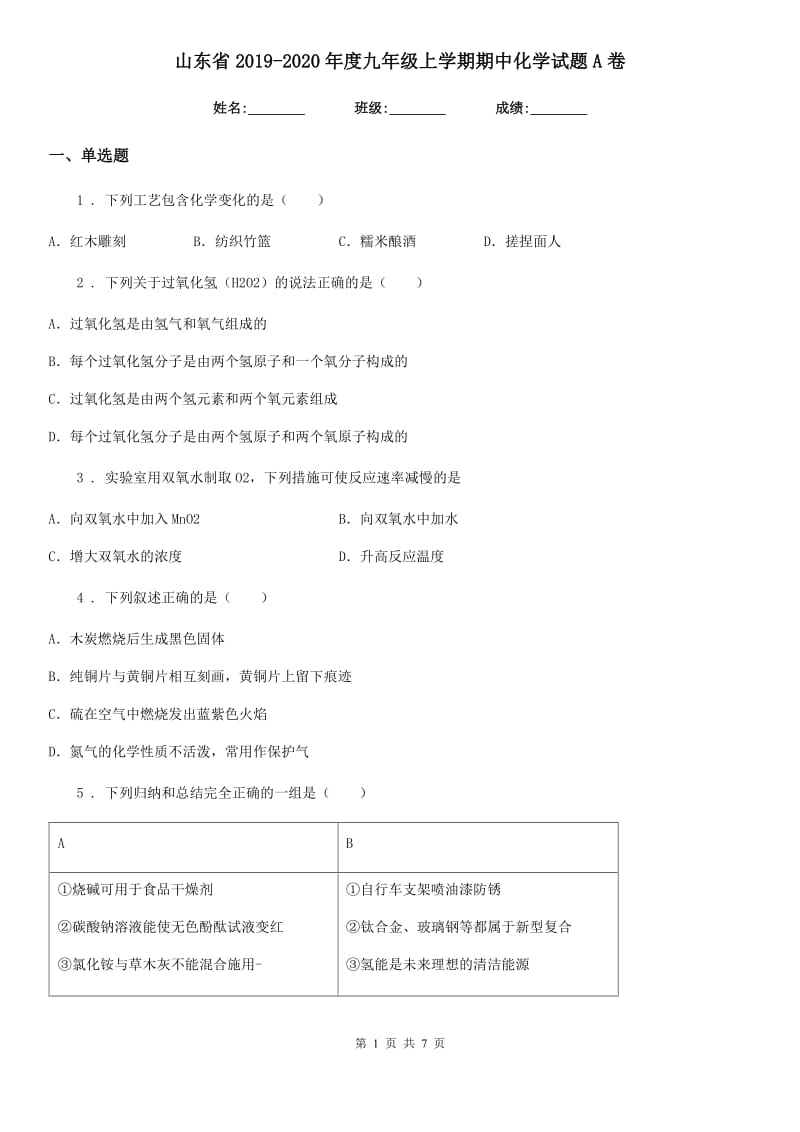 山东省2019-2020年度九年级上学期期中化学试题A卷（模拟）_第1页