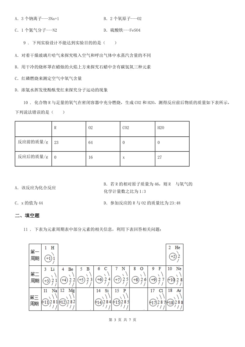 山东省2019-2020年度九年级上学期期中化学试题A卷（模拟）_第3页