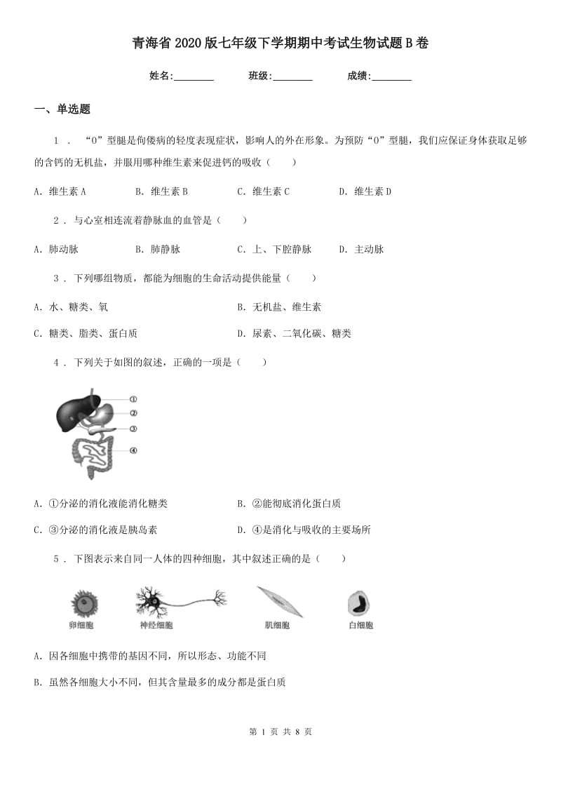 青海省2020版七年级下学期期中考试生物试题B卷_第1页