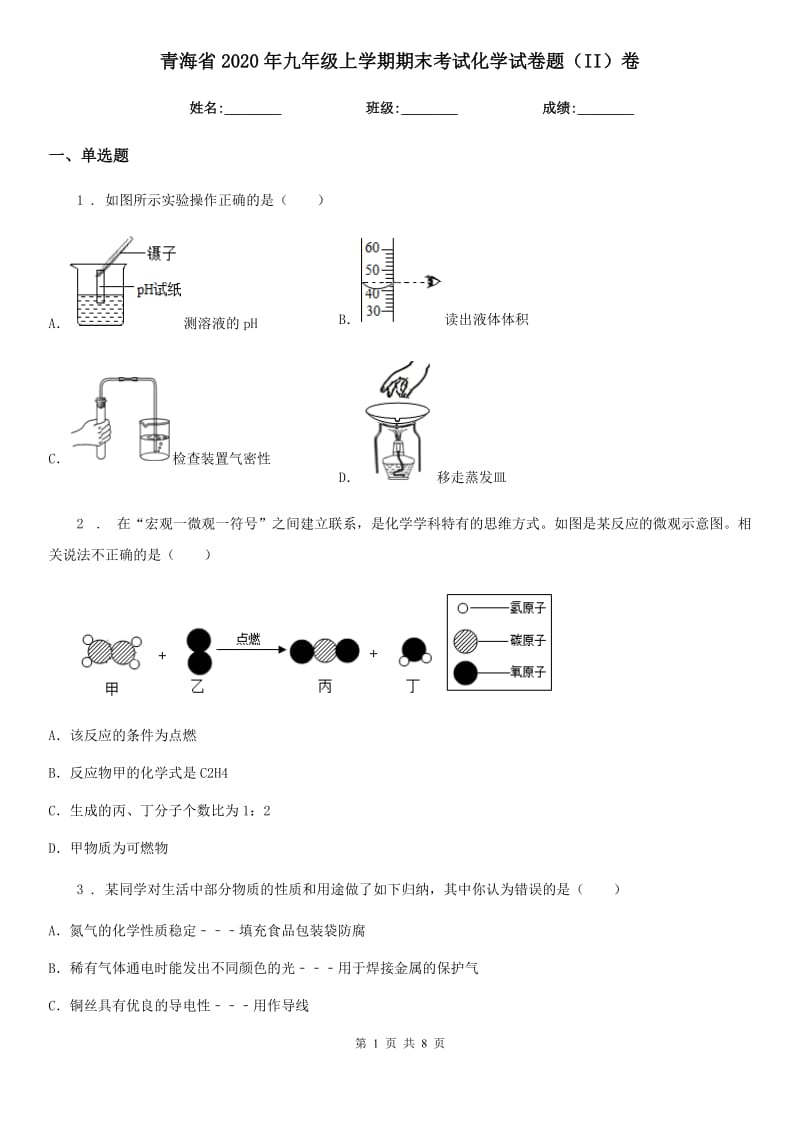 青海省2020年九年级上学期期末考试化学试卷题（II）卷_第1页