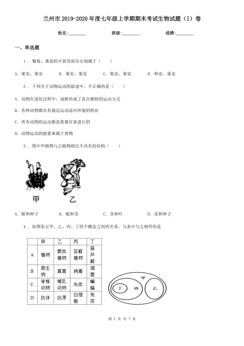 兰州市2019-2020年度七年级上学期期末考试生物试题（I）卷_第1页