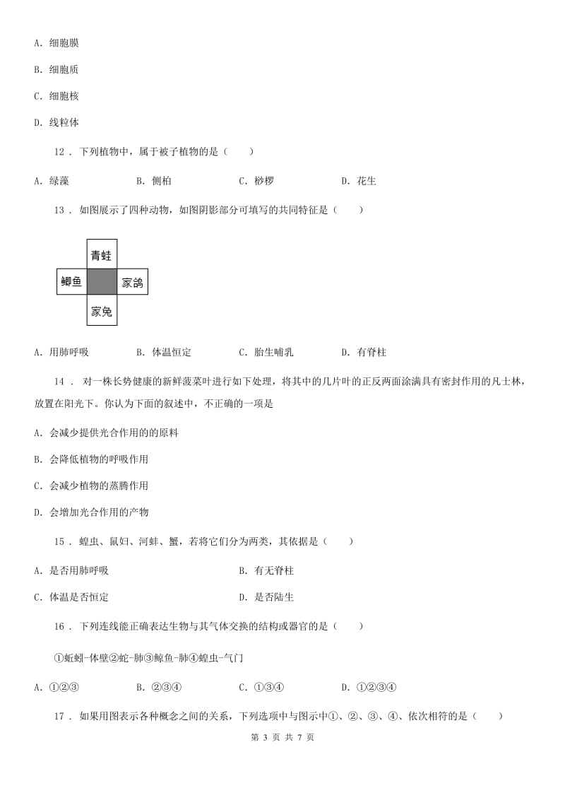 兰州市2019-2020年度七年级上学期期末考试生物试题（I）卷_第3页