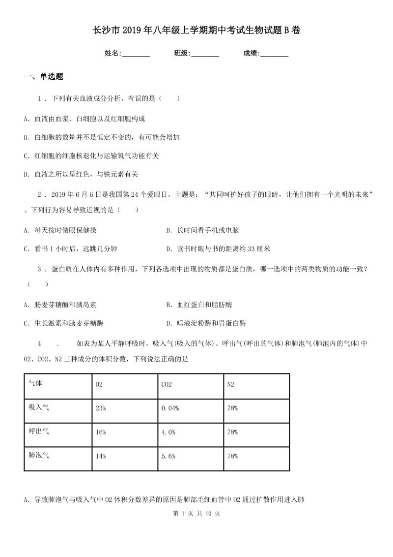 长沙市2019年八年级上学期期中考试生物试题B卷_第1页