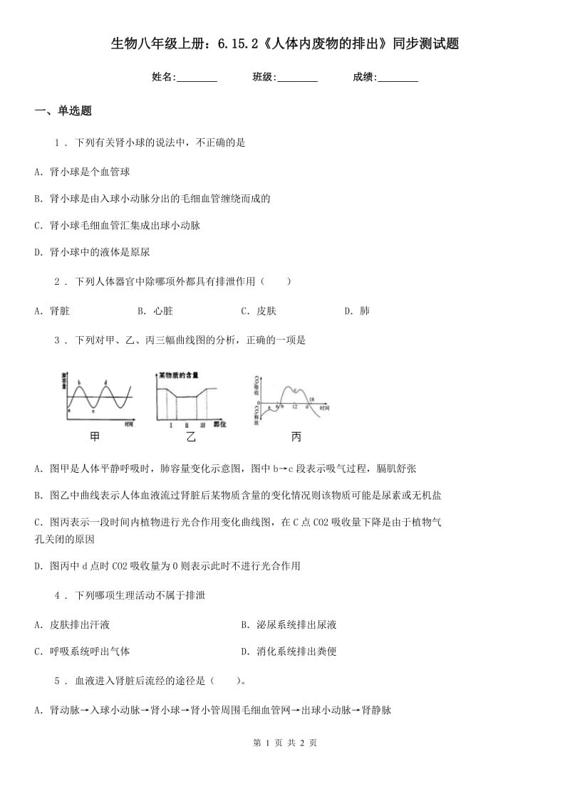 生物八年级上册：6.15.2《人体内废物的排出》同步测试题_第1页