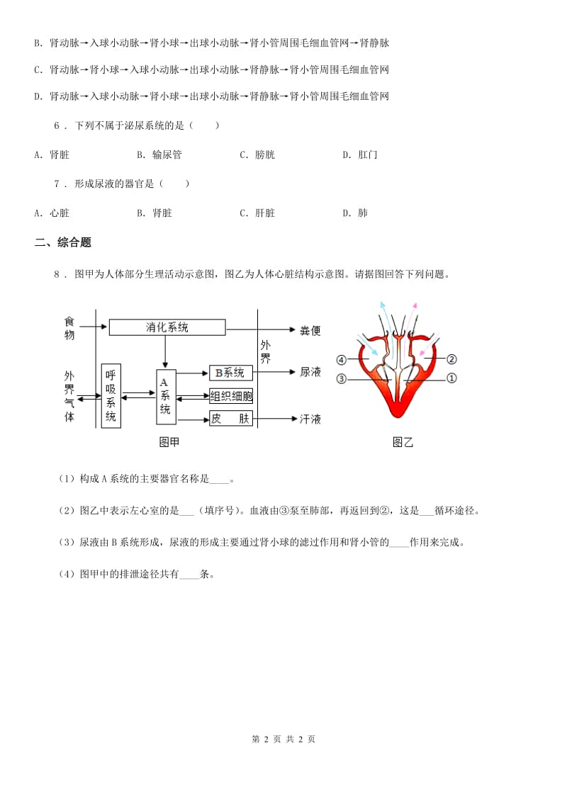 生物八年级上册：6.15.2《人体内废物的排出》同步测试题_第2页