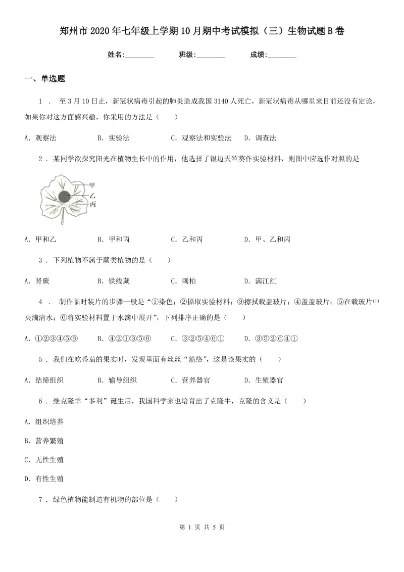 郑州市2020年七年级上学期10月期中考试模拟（三）生物试题B卷_第1页