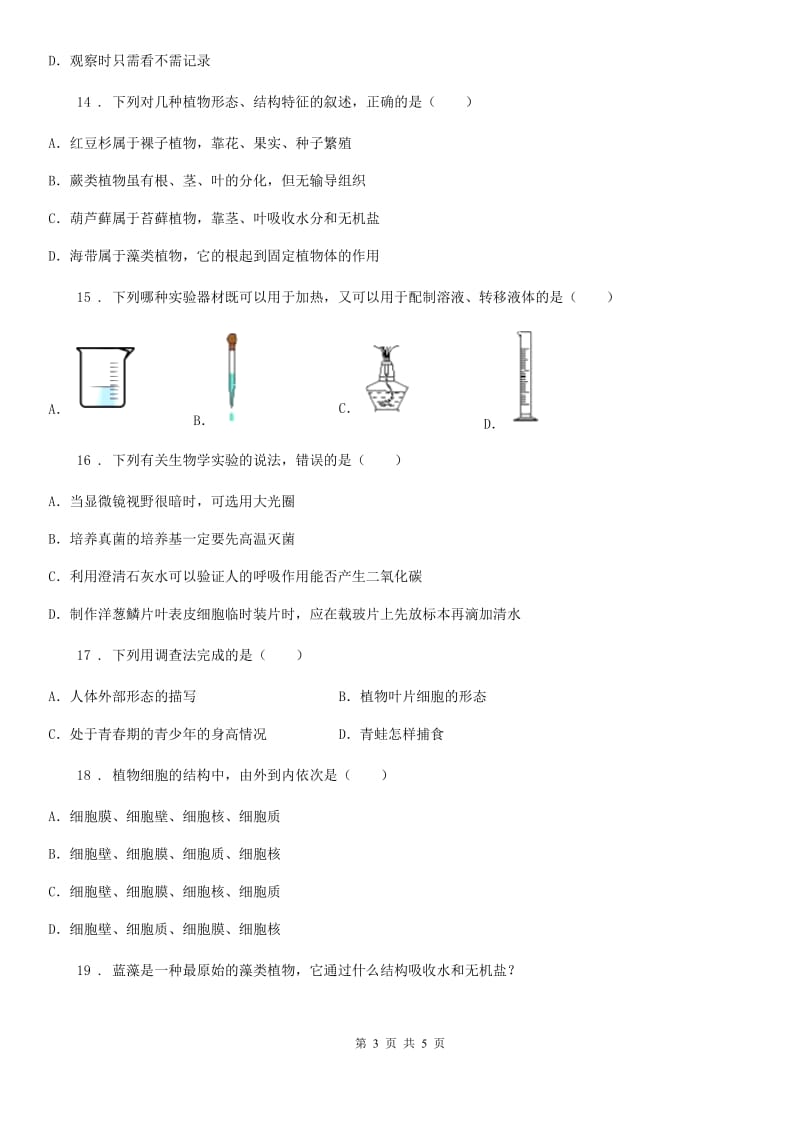 郑州市2020年七年级上学期10月期中考试模拟（三）生物试题B卷_第3页