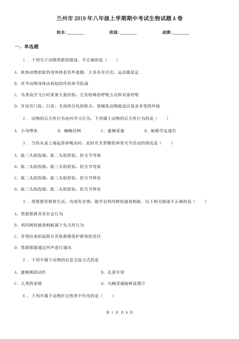 兰州市2019年八年级上学期期中考试生物试题A卷_第1页