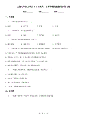 生物七年級(jí)上學(xué)期3.1.1藻類、苔蘚和蕨類植物同步練習(xí)題