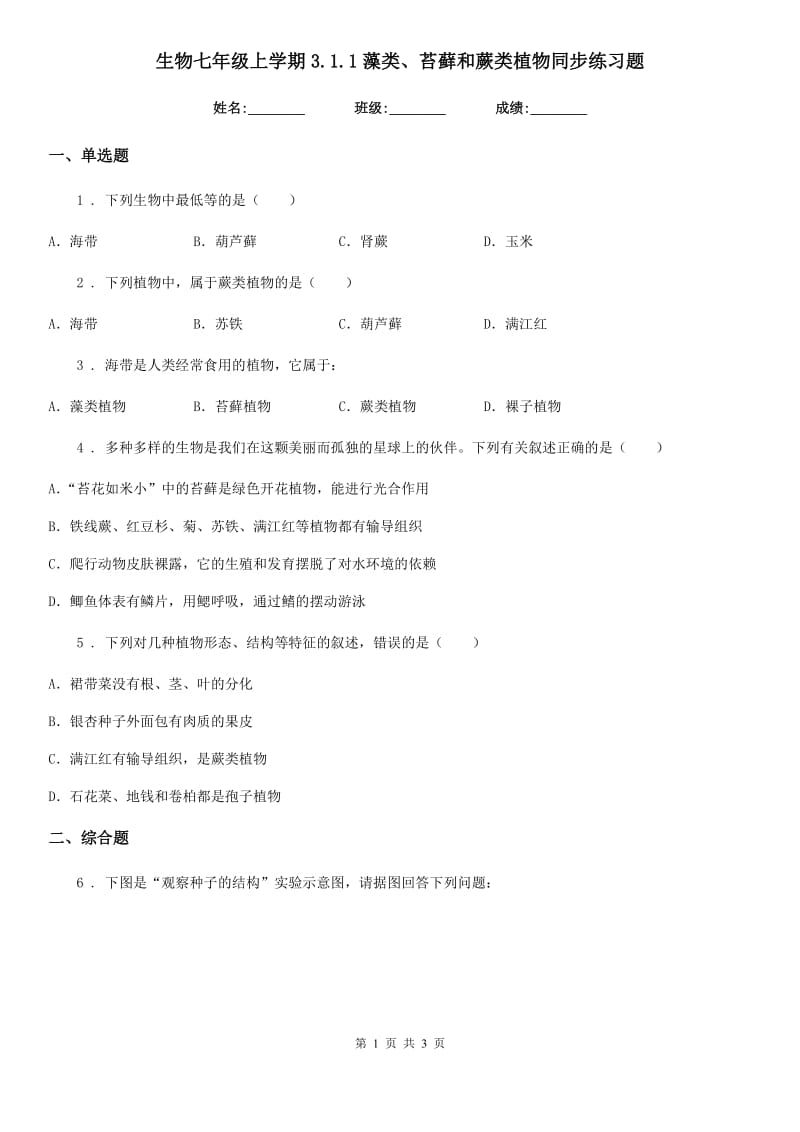 生物七年级上学期3.1.1藻类、苔藓和蕨类植物同步练习题_第1页