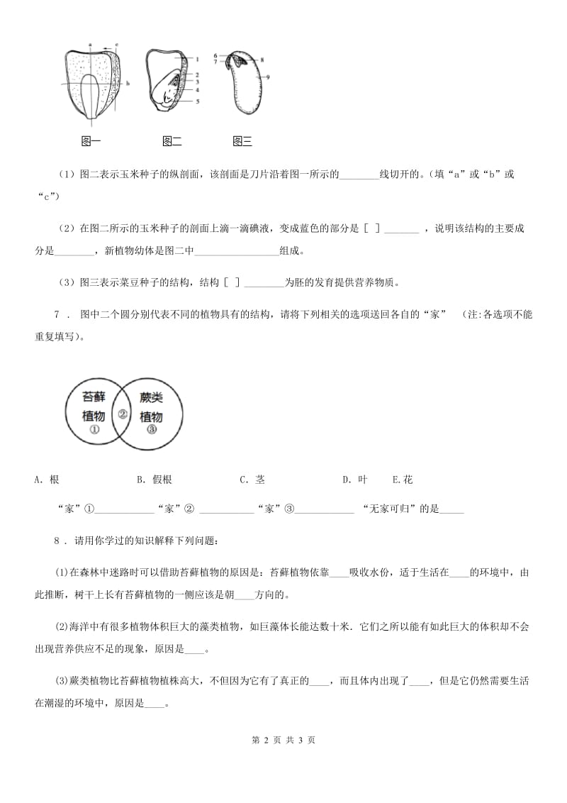 生物七年级上学期3.1.1藻类、苔藓和蕨类植物同步练习题_第2页