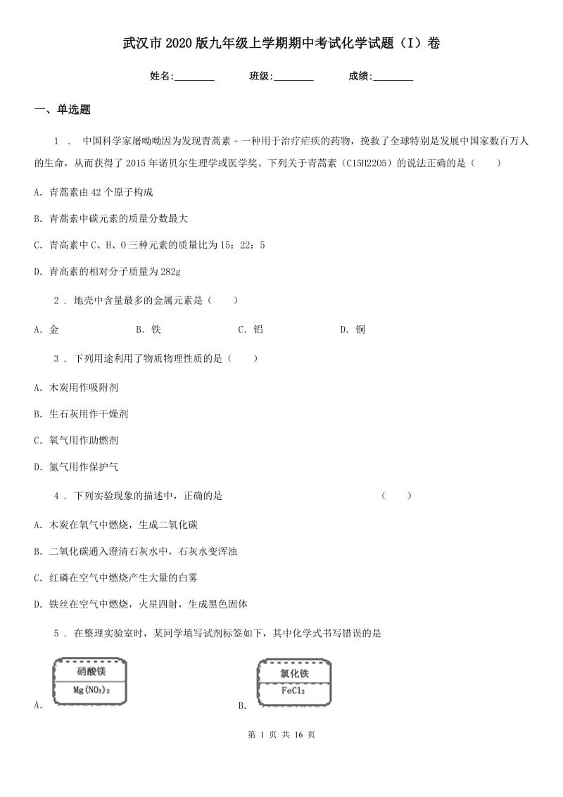 武汉市2020版九年级上学期期中考试化学试题（I）卷_第1页