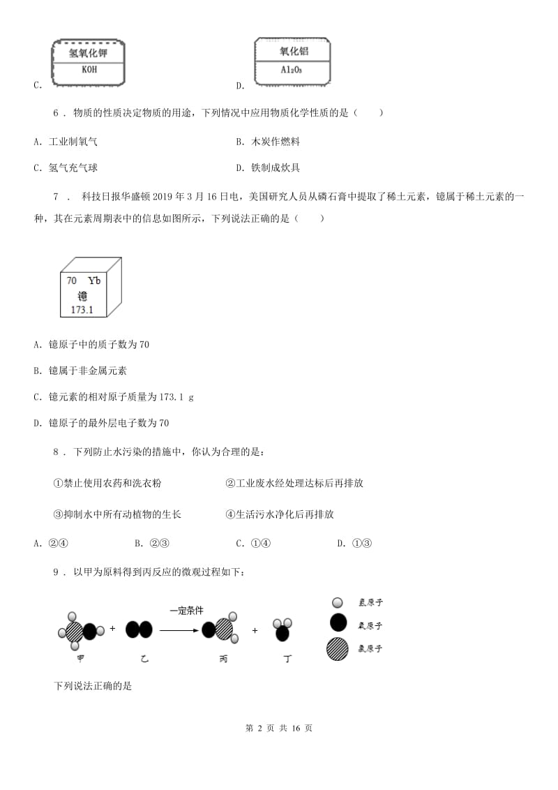 武汉市2020版九年级上学期期中考试化学试题（I）卷_第2页