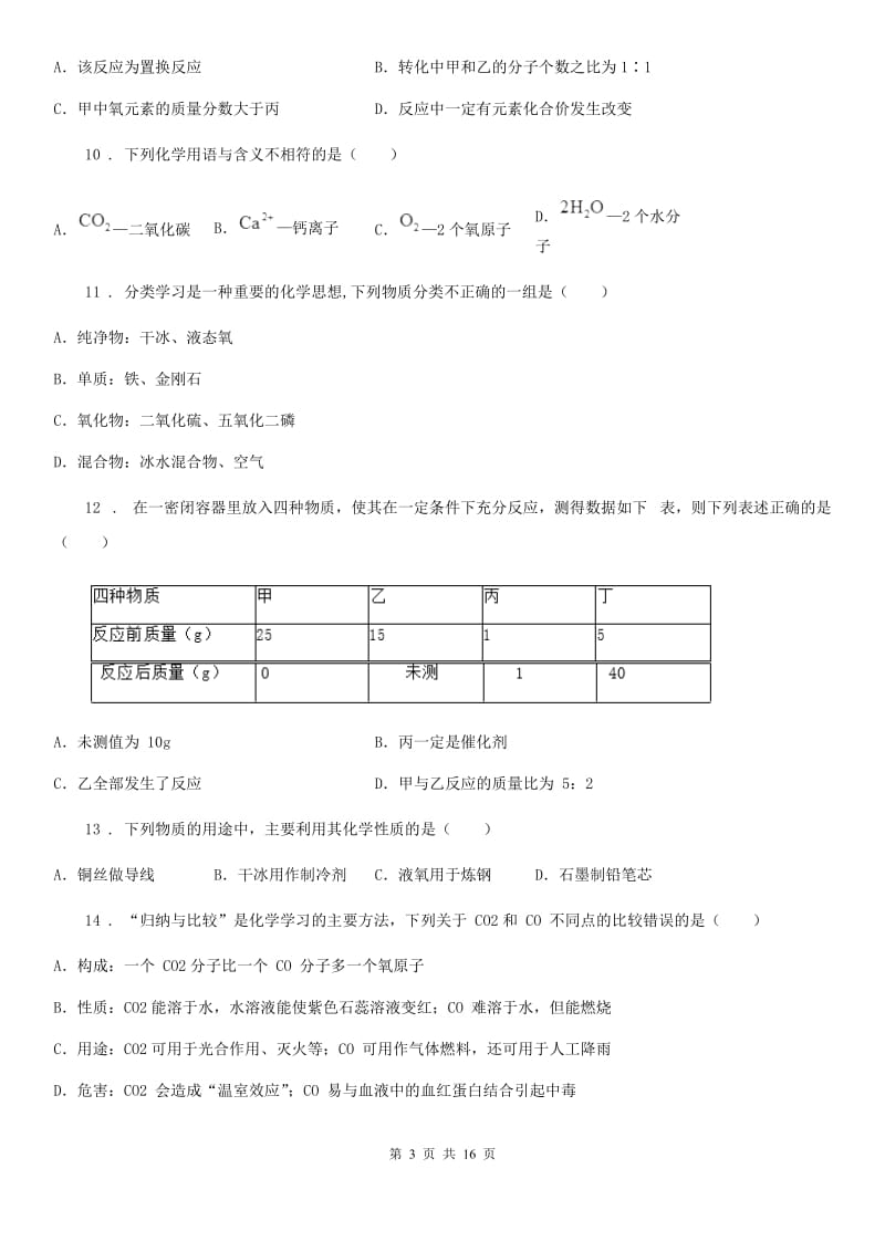武汉市2020版九年级上学期期中考试化学试题（I）卷_第3页